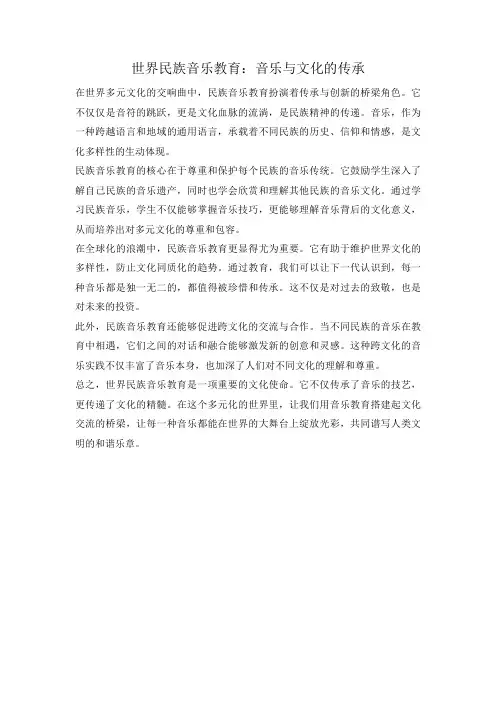 世界民族音乐教育：音乐与文化的传承