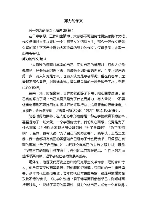 关于努力的作文（精选29篇）