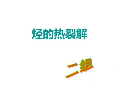 烃的热裂解