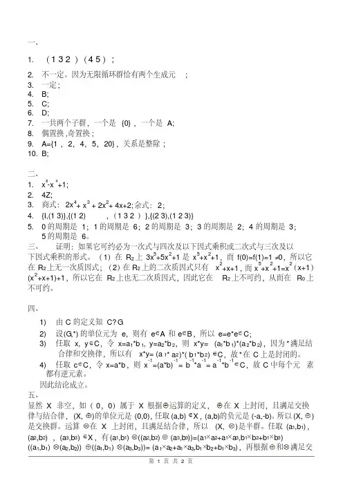 【大学期末考试复习题】吉林大学《离散数学II》期末考试试题(A)参考答案