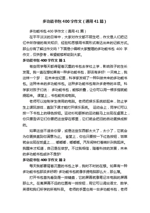 多功能书包400字作文（通用41篇）