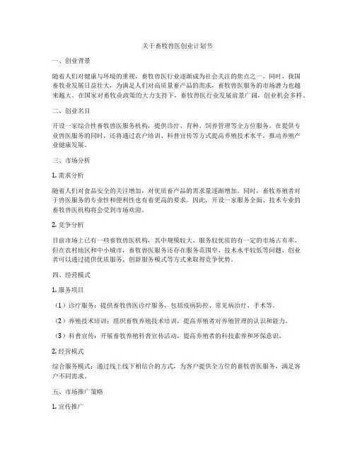 关于畜牧兽医创业计划书