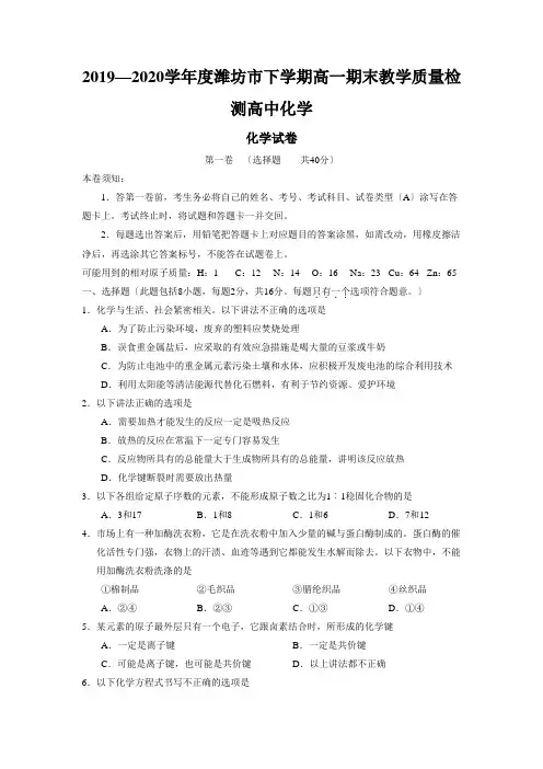 2019—2020学年度潍坊市下学期高一期末教学质量检测高中化学