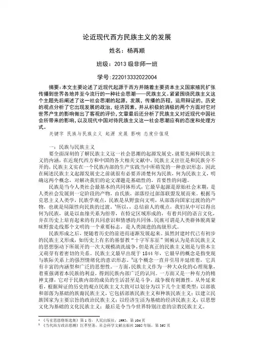 论近现代西方民族主义的发展