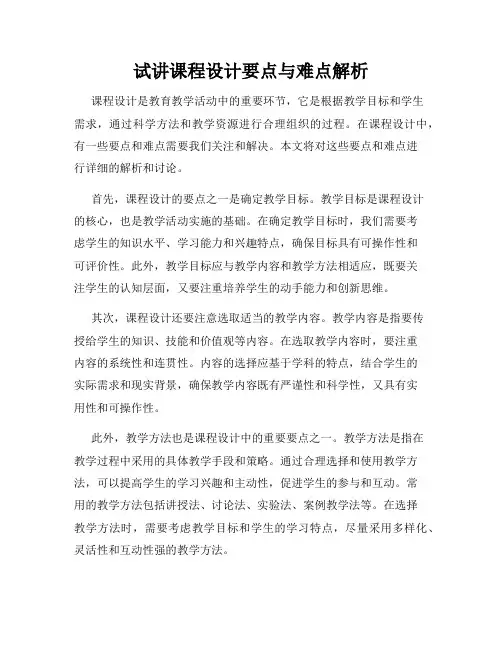 试讲课程设计要点与难点解析