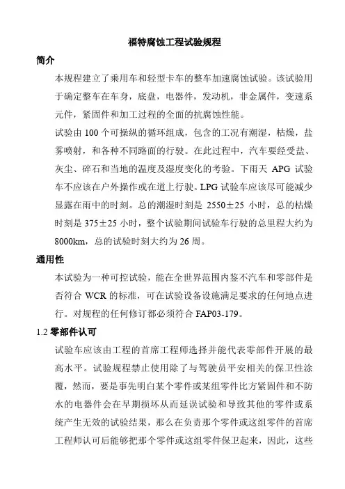 某汽车腐蚀工程试验规程