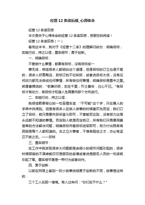 经营12条读后感_心得体会