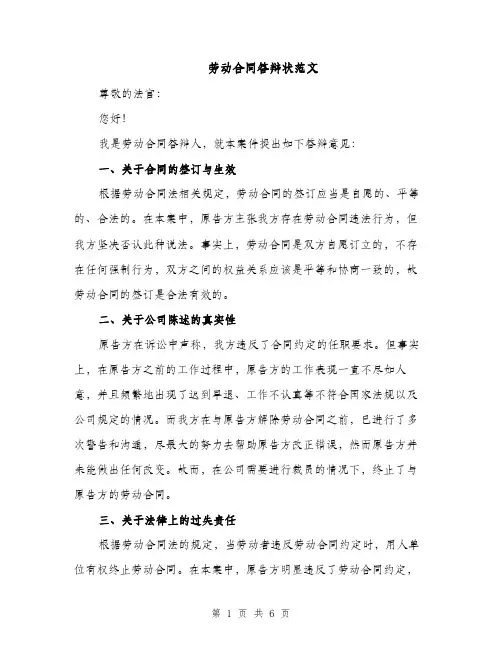 劳动合同答辩状范文（3篇）