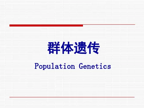 第七章 群体遗传