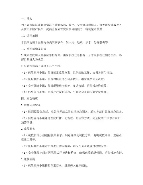 医院病人疏散应急预案范文