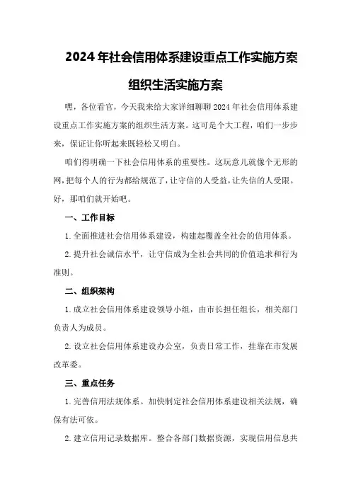 2024年社会信用体系建设重点工作实施方案组织生活实施方案