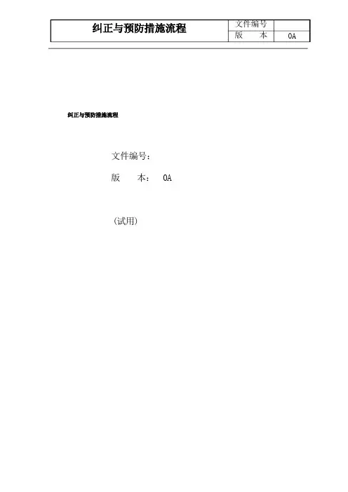 纠正与预防措施流程