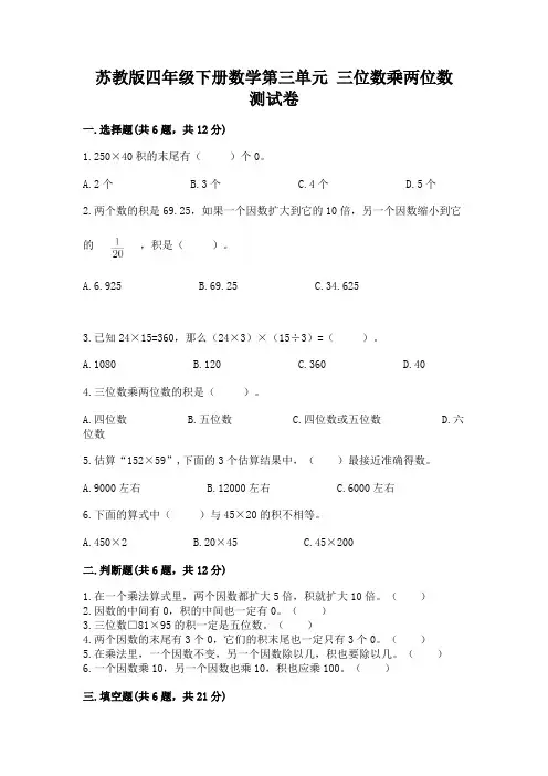 苏教版四年级下册数学第三单元 三位数乘两位数 测试卷(易错题)