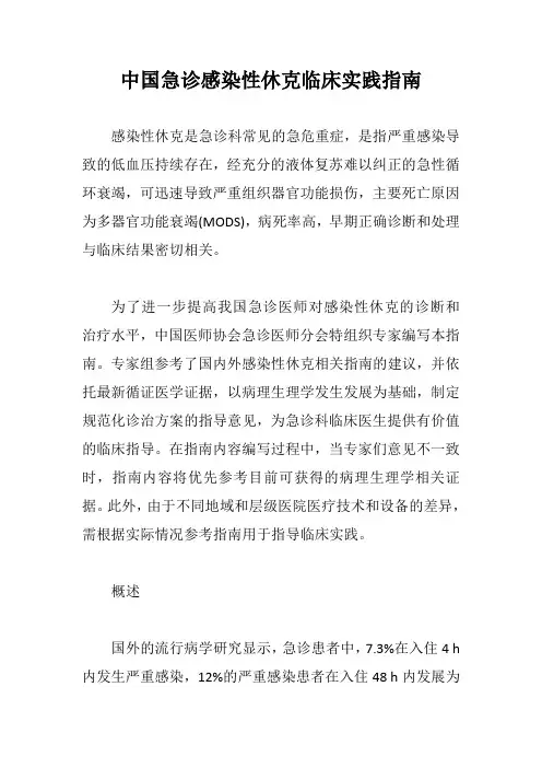 中国急诊感染性休克临床实践指南【最新版】