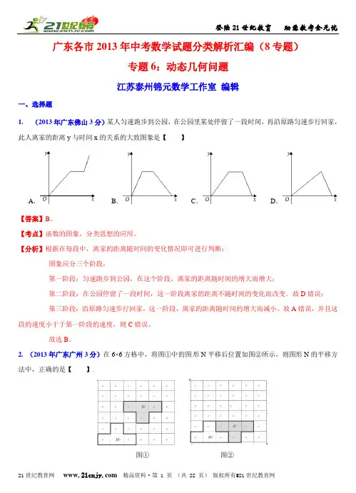 广东各市中考数学试题分类解析汇编（8专题）专题6：动态几何问题