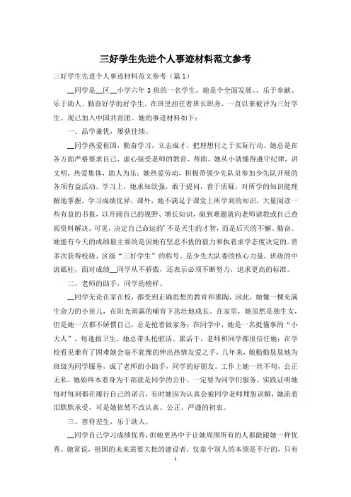 三好学生先进个人事迹材料范文参考