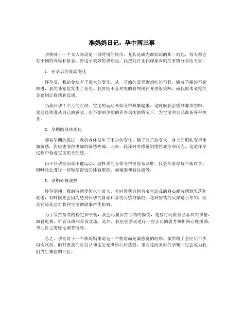 准妈妈日记：孕中两三事