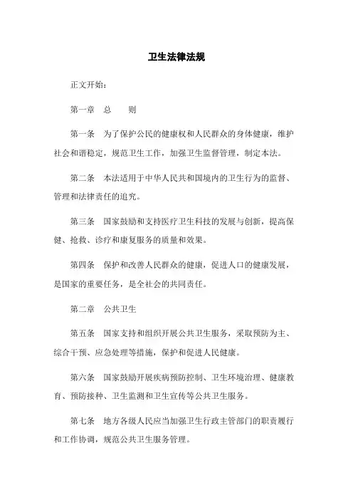 卫生法律法规