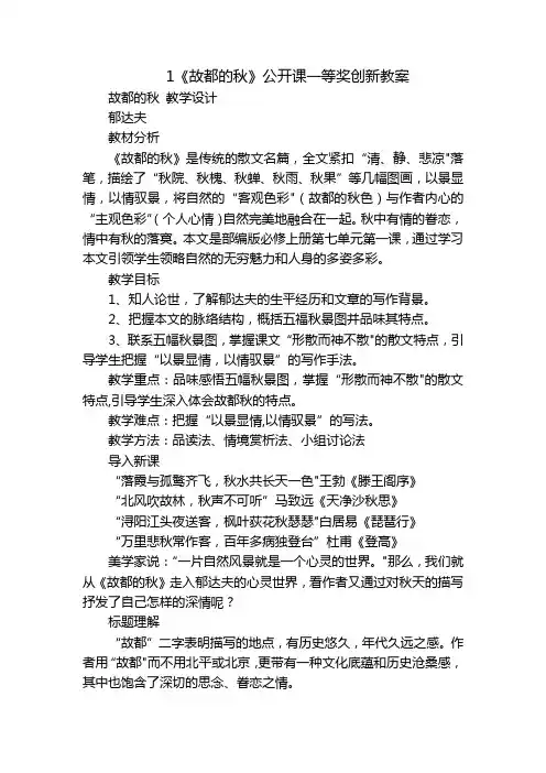 1《故都的秋》公开课一等奖创新教案