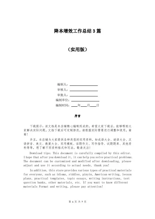 降本增效工作总结3篇