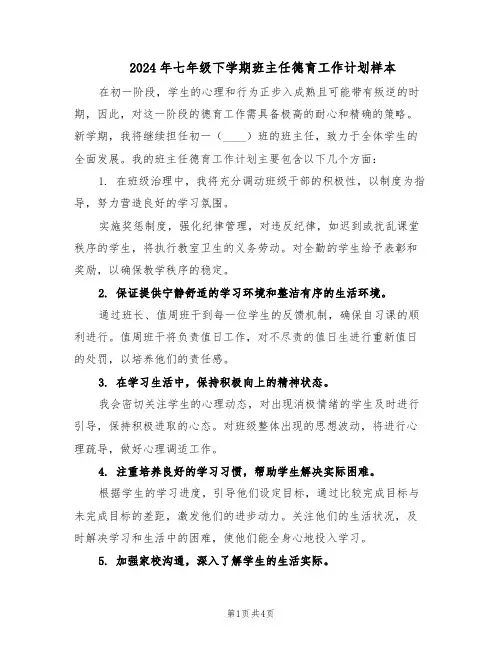 2024年七年级下学期班主任德育工作计划样本（三篇）