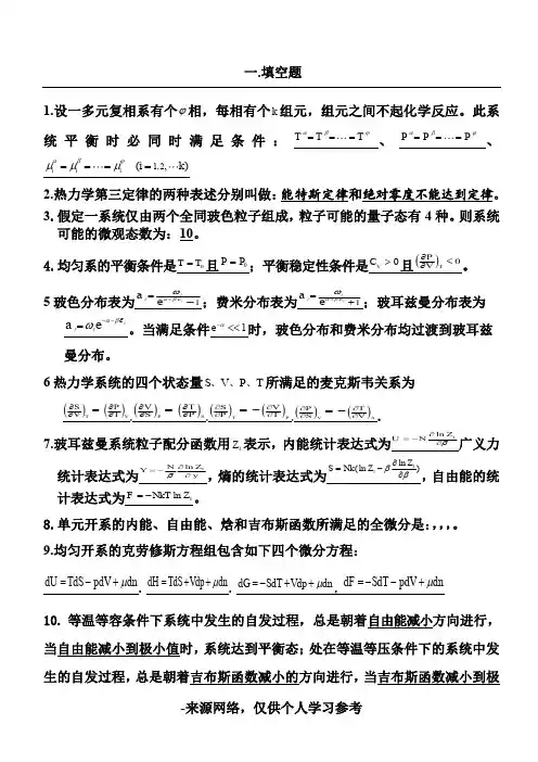 热力学统计物理期末复习试题 (2)