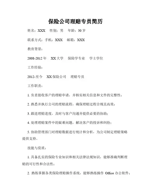 保险公司理赔专员简历