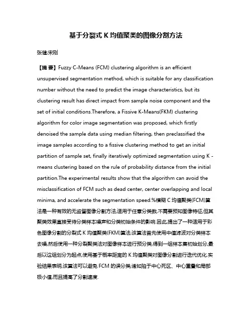 基于分裂式K均值聚类的图像分割方法