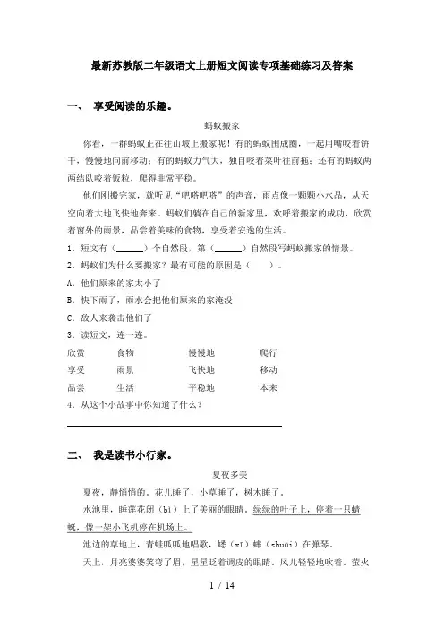 最新苏教版二年级语文上册短文阅读专项基础练习及答案