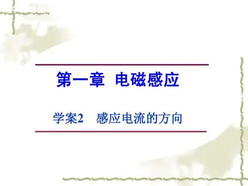 2015年粤教版选修3-2物理课件：第1章-电磁感应《感应电流的方向》