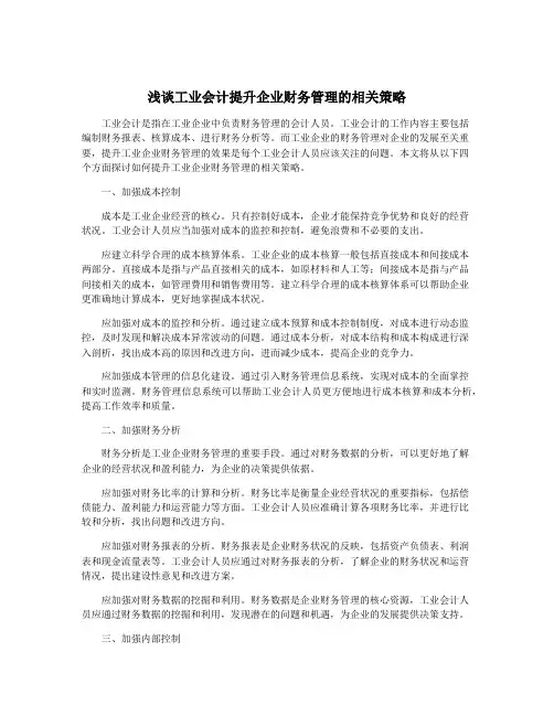 浅谈工业会计提升企业财务管理的相关策略