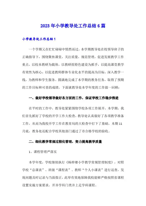 2023年小学教导处工作总结6篇