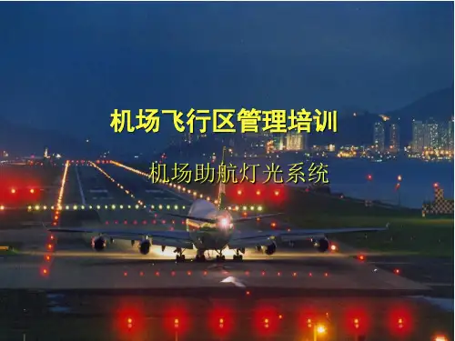 机场飞行区助航灯光系统管理培训课件