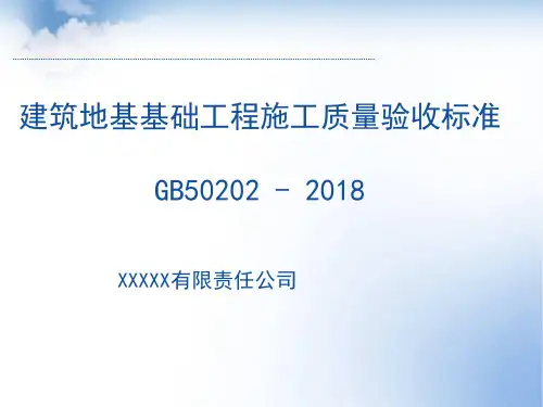GB-50202-2018-建筑地基基础工程施工质量验收规范