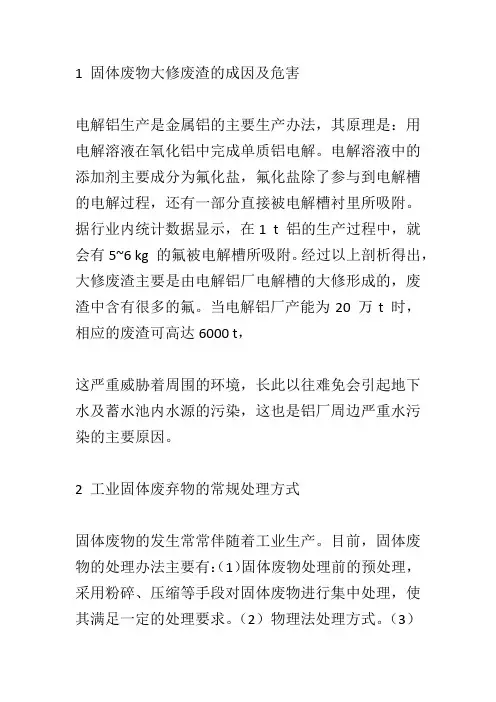 电解铝大修渣