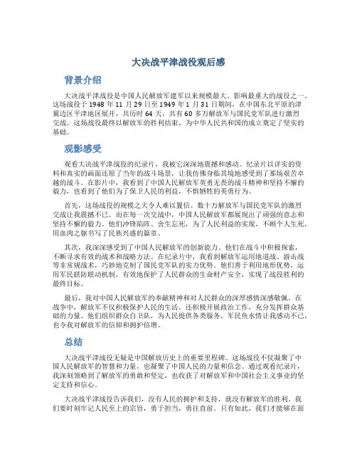 大决战平津战役观后感