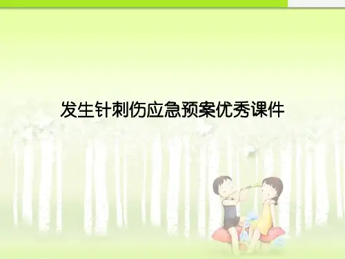 发生针刺伤应急预案优秀课件