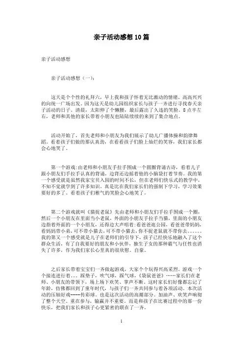 亲子活动感想10篇