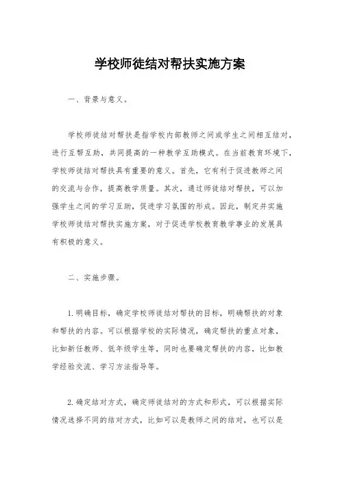 学校师徒结对帮扶实施方案