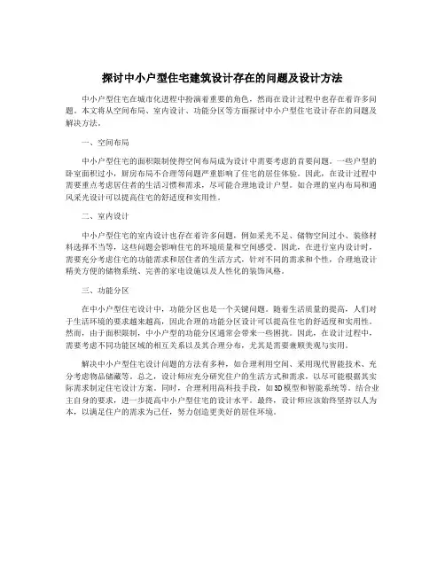 探讨中小户型住宅建筑设计存在的问题及设计方法