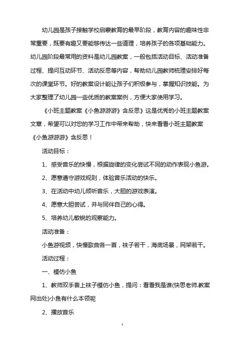 幼儿园小班主题教案《小鱼游游游》含反思word版