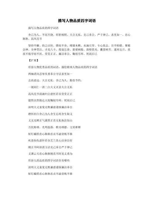 描写人物品质四字词语