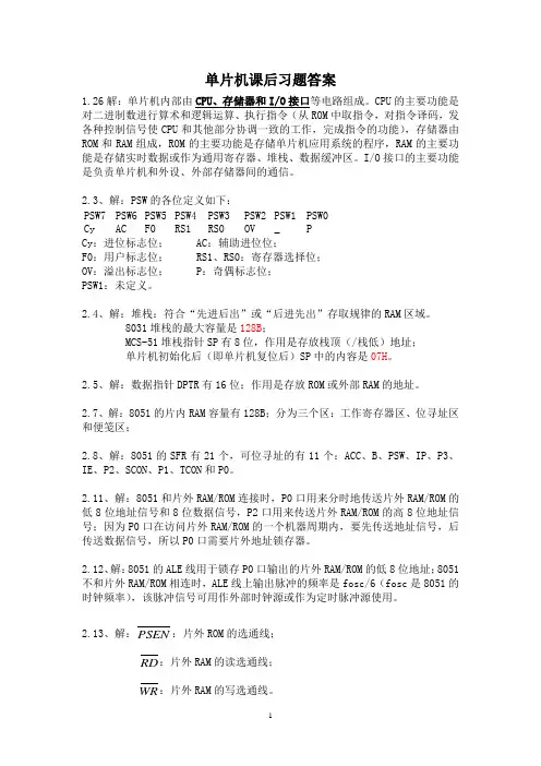 单片机课后习题参考答案