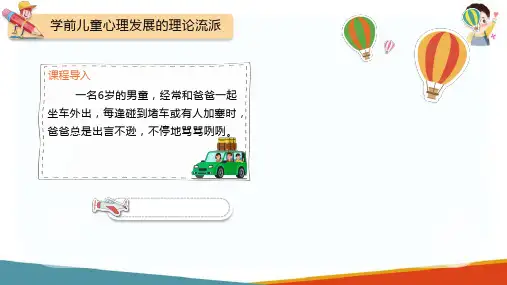 学前儿童心理发展概述 学前儿童心理发展的理论流派