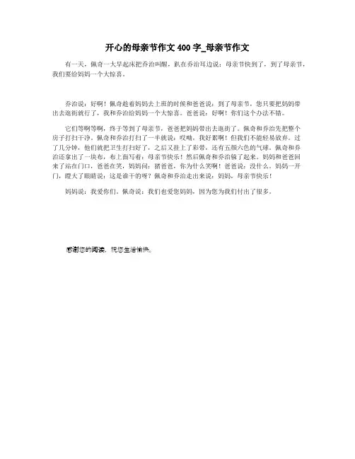 开心的母亲节作文400字_母亲节作文