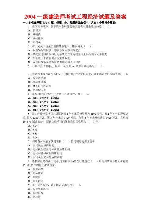 04-10年一级建造师历年真题精讲(工程经济)