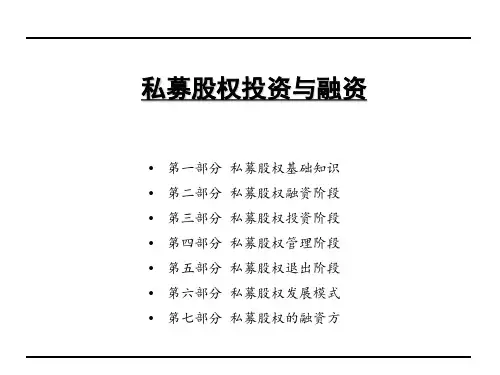 私募股权投资与融资 ppt课件