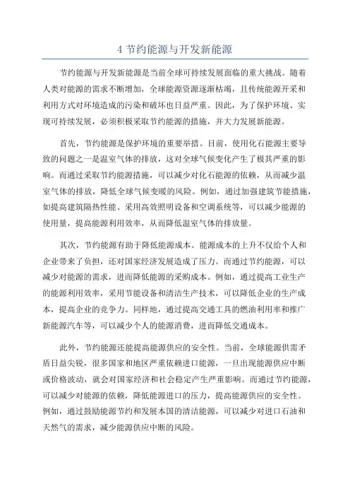 4节约能源与开发新能源