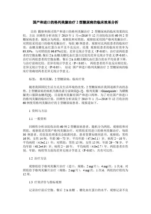 国产和进口的格列美脲治疗2型糖尿病的临床效果分析