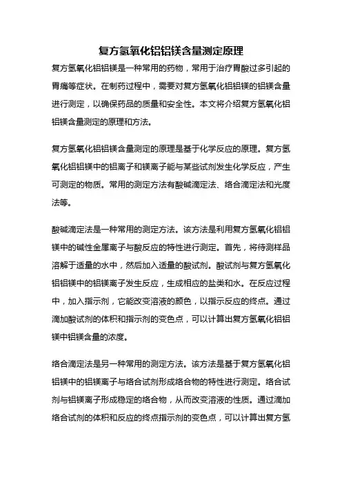 复方氢氧化铝铝镁含量测定原理